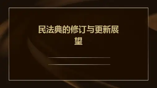 民法典的修订与更新展望