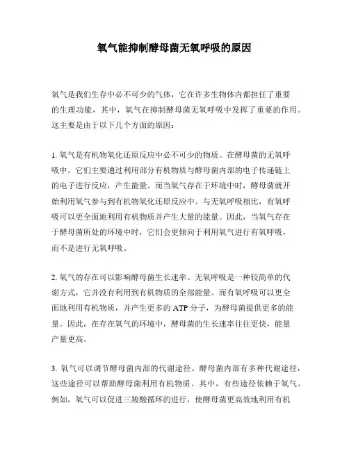 氧气能抑制酵母菌无氧呼吸的原因