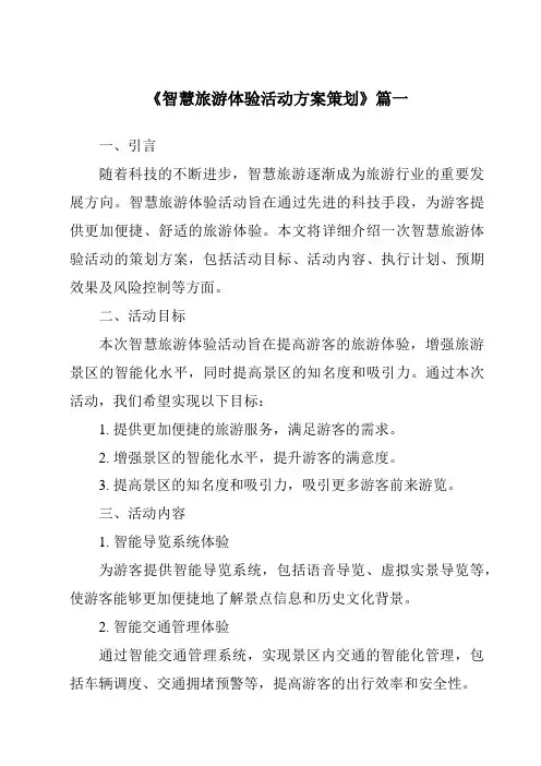 《2024年智慧旅游体验活动方案策划》范文