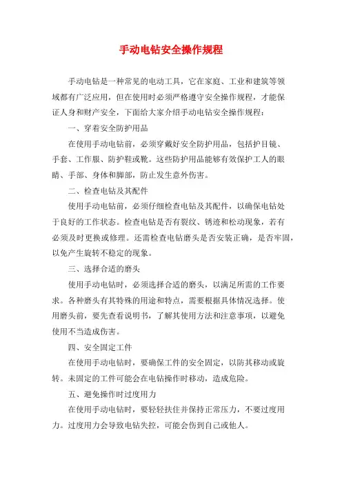 手动电钻安全操作规程