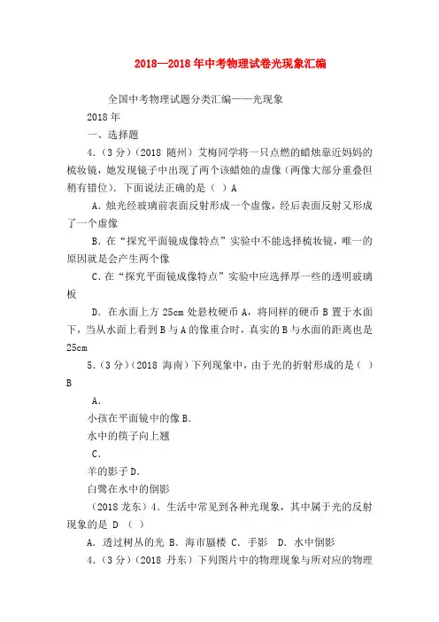 【初三物理试题精选】2018—2018年中考物理试卷光现象汇编