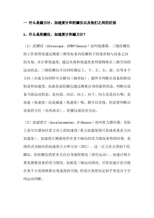 基于四旋翼飞行器的陀螺仪、加速度计、磁力计传感器说明