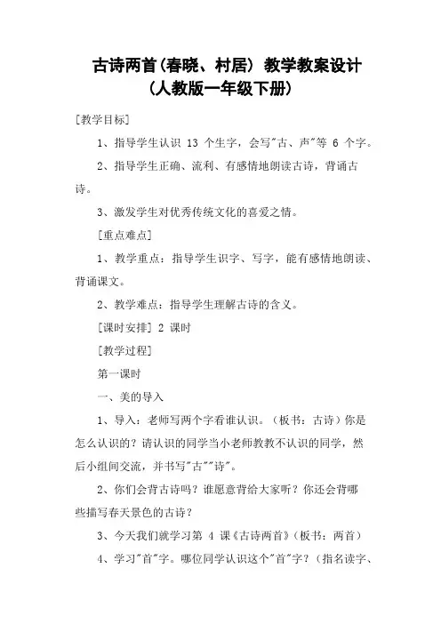 古诗两首(春晓、村居) 教学教案设计(人教版一年级下册)