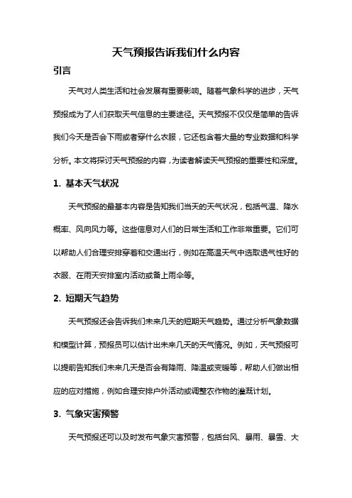 天气预报告诉我们什么内容