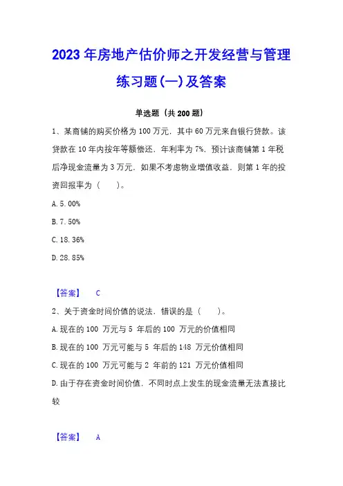 2023年房地产估价师之开发经营与管理练习题(一)及答案