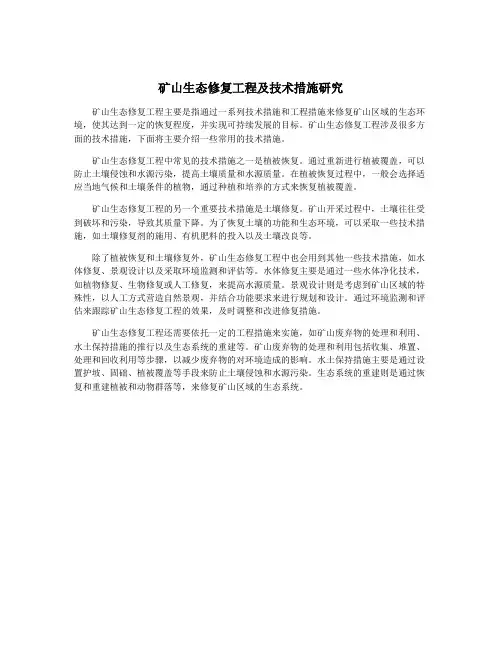 矿山生态修复工程及技术措施研究