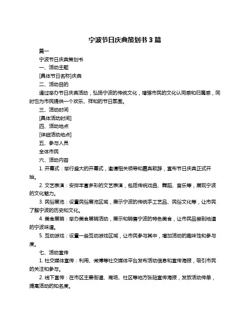 宁波节日庆典策划书3篇