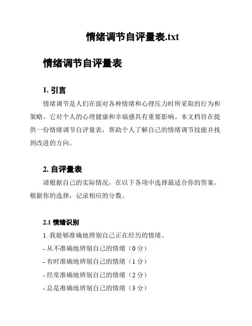 情绪调节自评量表