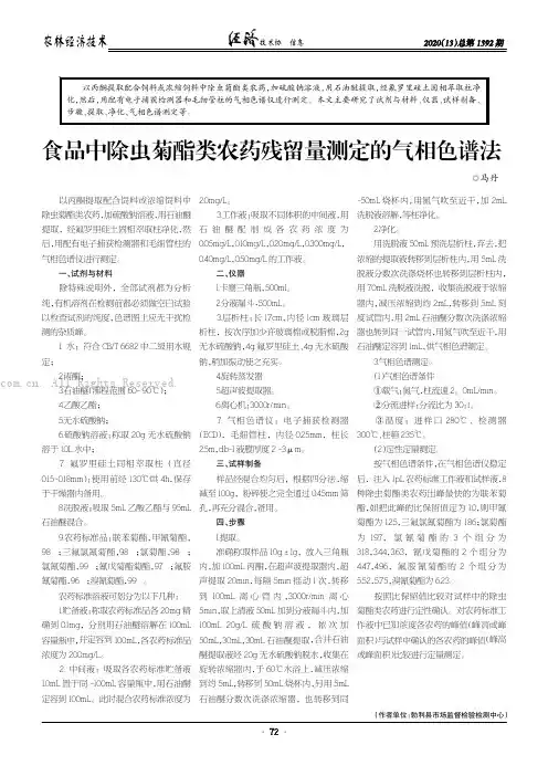 食品中除虫菊酯类农药残留量测定的气相色谱法