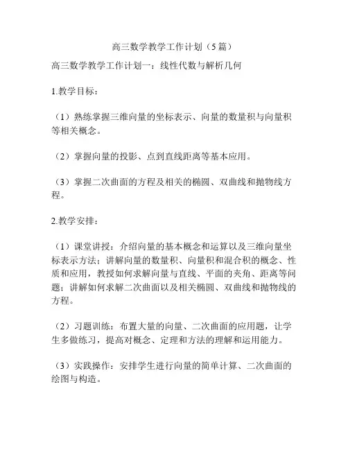 高三数学教学工作计划(5篇)