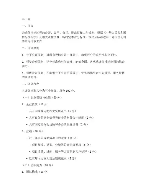 代理公司招标评分(3篇)