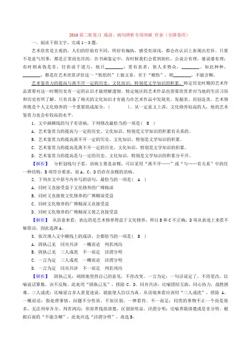 2019届高考语文二轮复习成语、病句辨析专项突破 作业(全国卷用) (6)