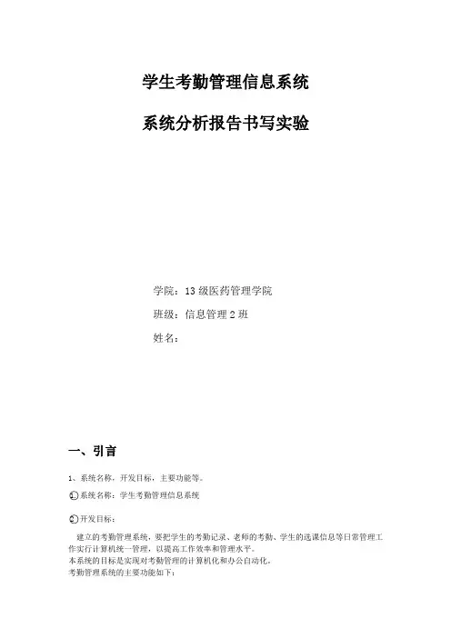 学生考勤系统系统分析报告书写实验