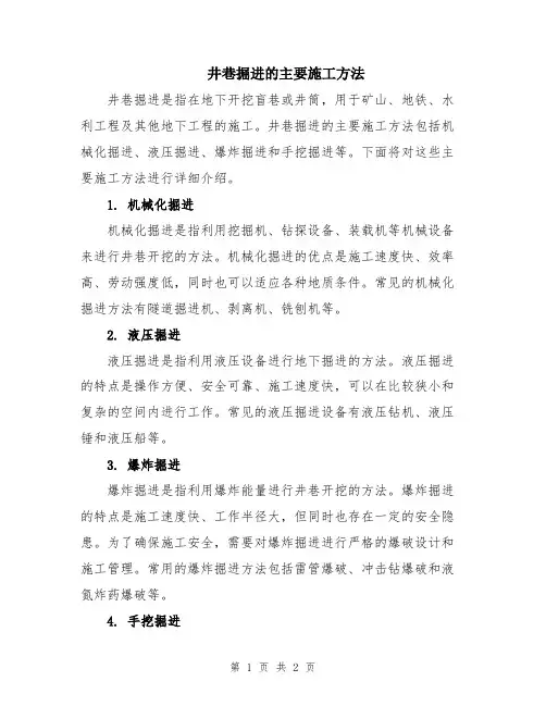 井巷掘进的主要施工方法