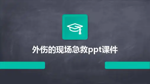 外伤的现场急救ppt课件