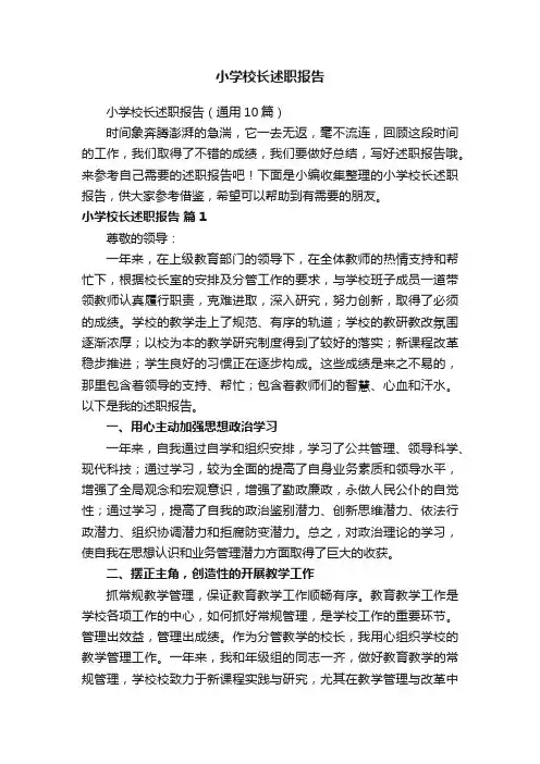 小学校长述职报告（通用10篇）