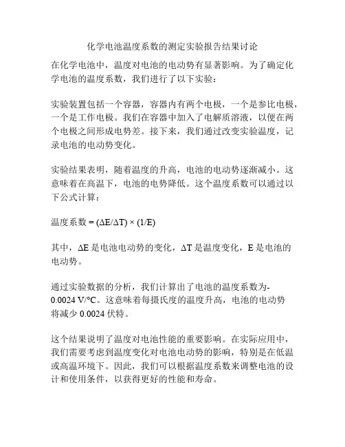 化学电池温度系数的测定实验报告结果讨论