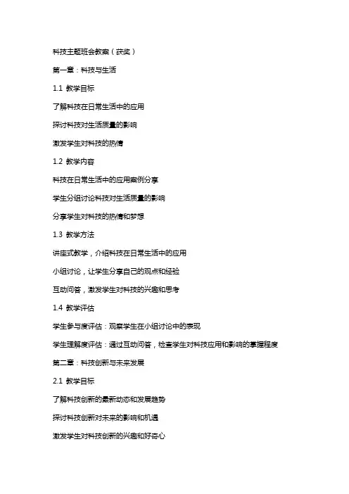 科技主题班会教案(获奖)