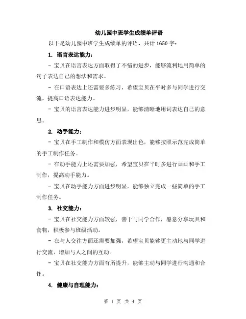 幼儿园中班学生成绩单评语
