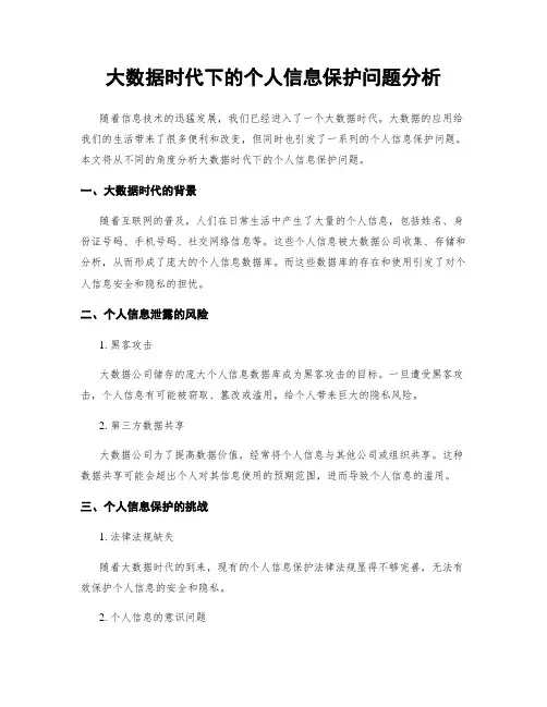 大数据时代下的个人信息保护问题分析