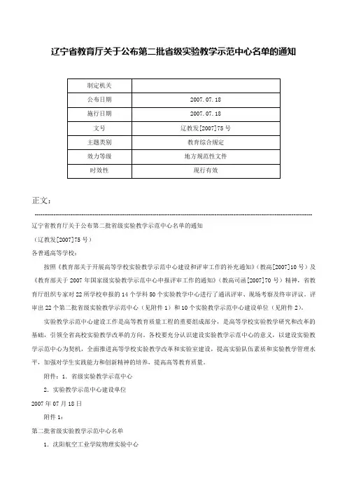 辽宁省教育厅关于公布第二批省级实验教学示范中心名单的通知-辽教发[2007]75号