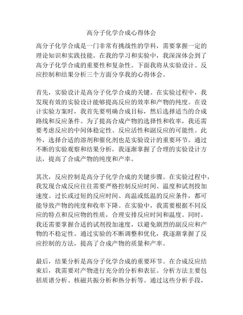 高分子化学合成心得体会