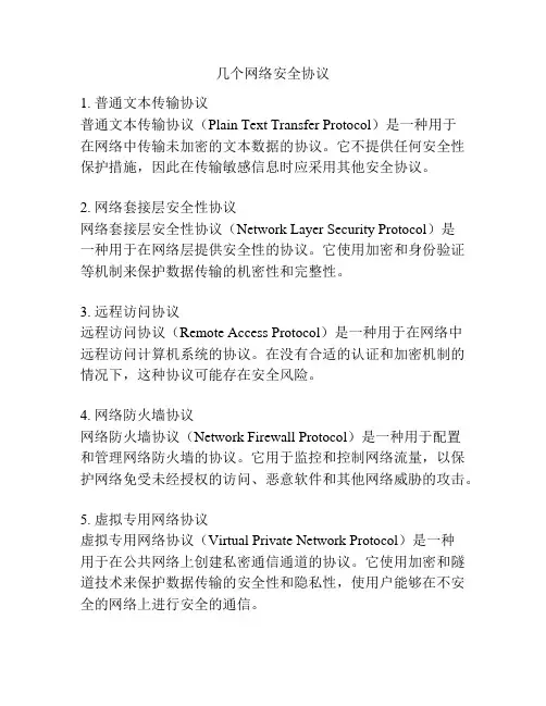 几个网络安全协议