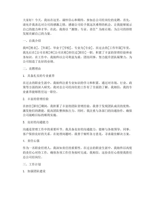 总经办岗位竞聘演讲稿