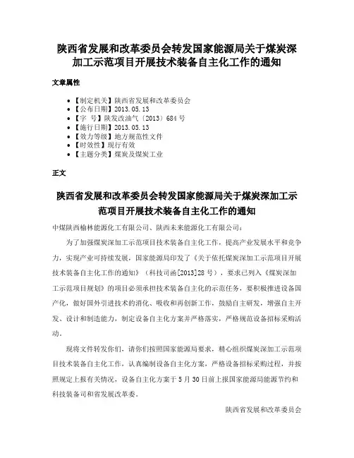 陕西省发展和改革委员会转发国家能源局关于煤炭深加工示范项目开展技术装备自主化工作的通知