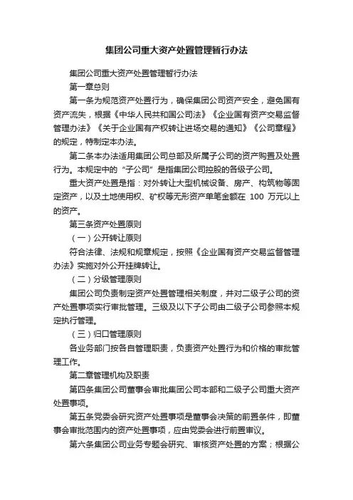 集团公司重大资产处置管理暂行办法