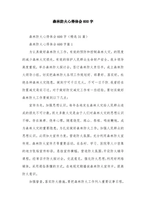森林防火心得体会600字