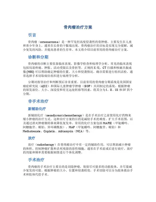 骨肉瘤治疗方案