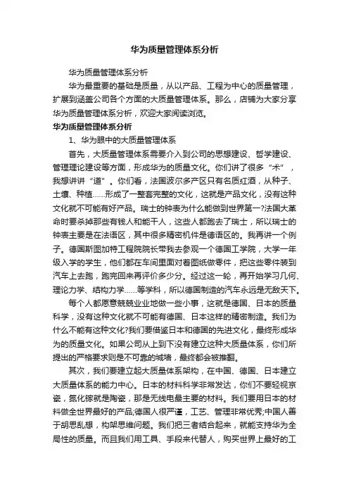 华为质量管理体系分析