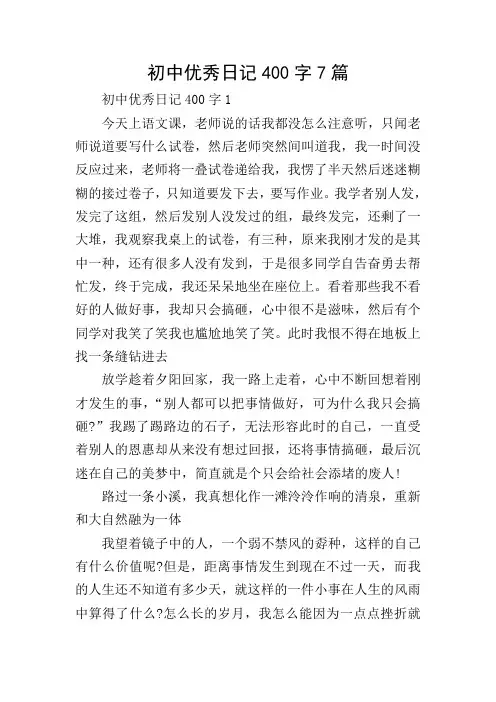 初中优秀日记400字7篇