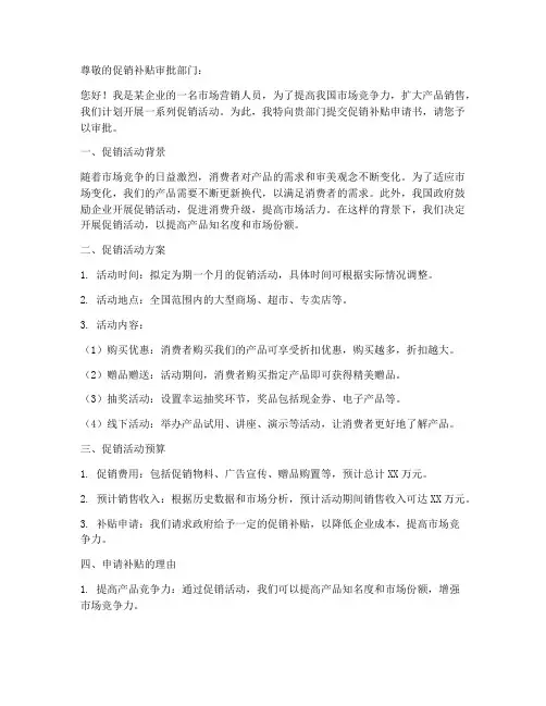 促销补贴申请书范本模板