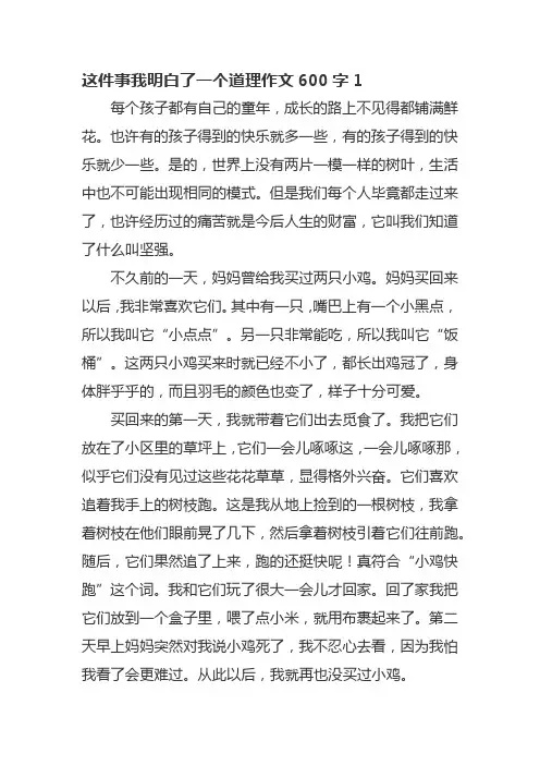 这件事我明白了一个道理作文600