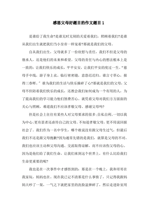 感恩父母好题目的作文题目精选