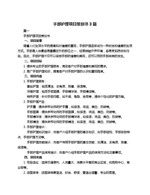 手部护理项目策划书3篇