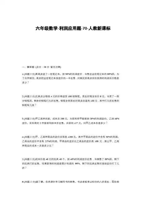 六年级下册数学试题-利润应用题(含答案)70-人教版