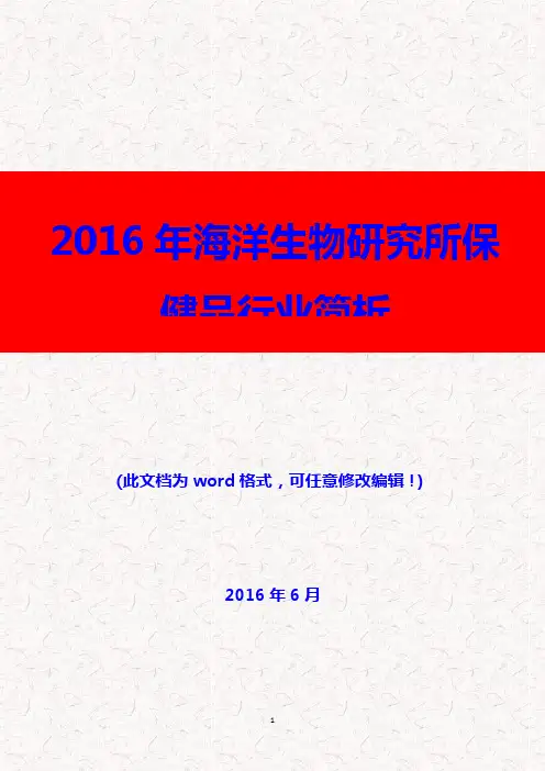 (推荐精品)2016年海洋生物研究所保健品行业简析