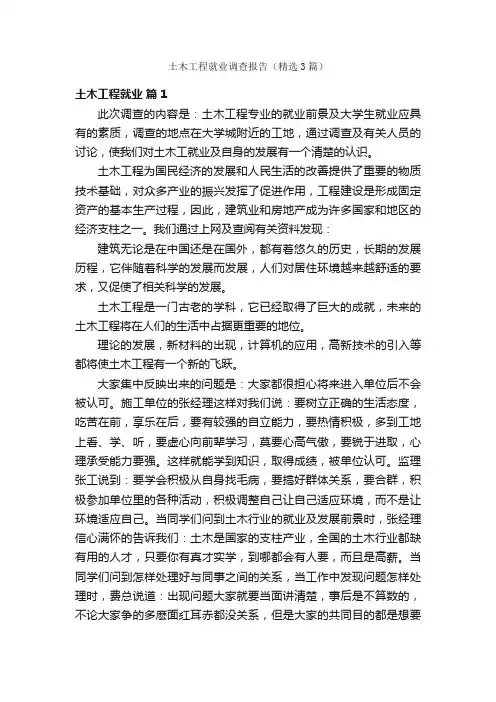 土木工程就业调查报告（精选3篇）