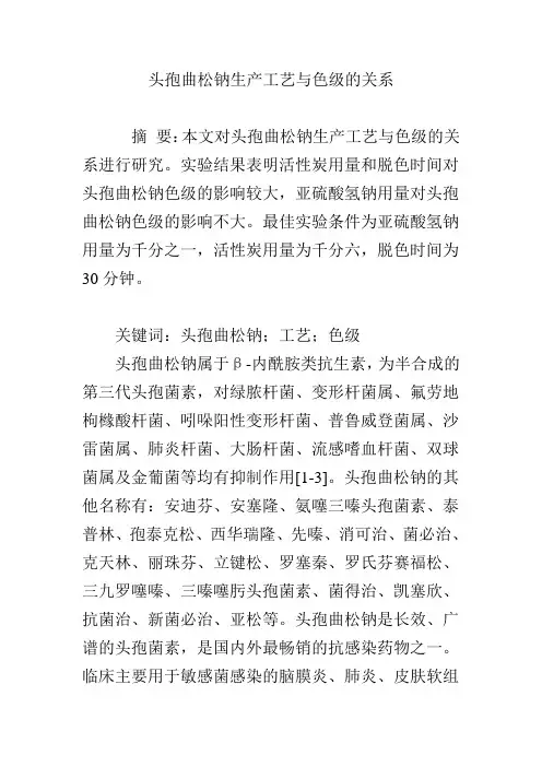 头孢曲松钠生产工艺与色级的关系