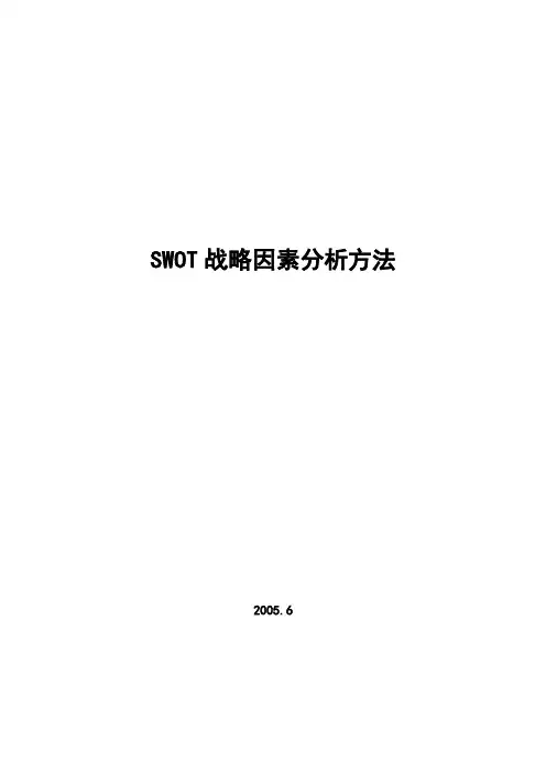 SWOT分析方法
