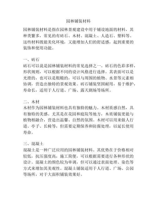 园林铺装材料