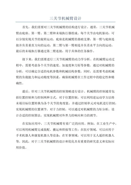 三关节机械臂设计