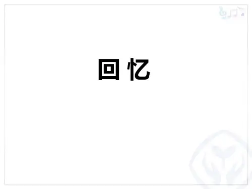 《回忆》PPT教学课件