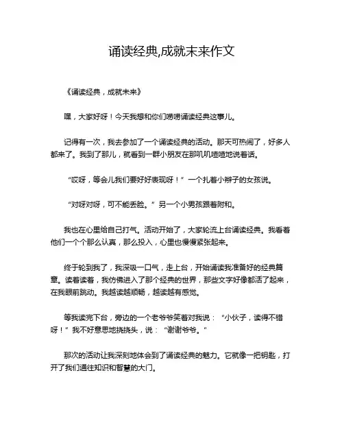 诵读经典,成就末来作文