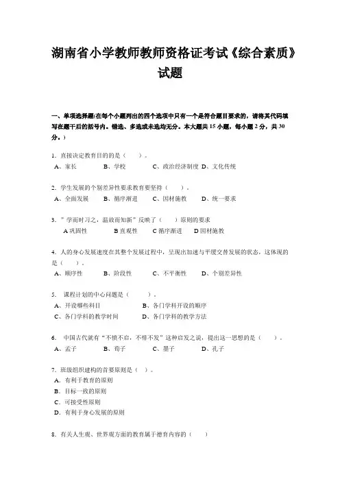 湖南省小学教师教师资格证考试《综合素质》试题