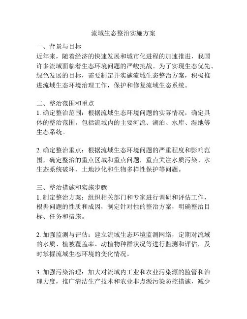 流域生态整治实施方案