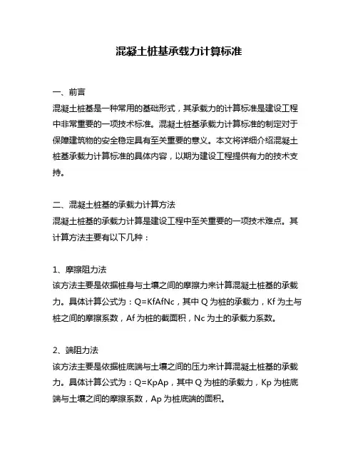 混凝土桩基承载力计算标准